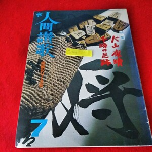 d-543　えい 人間讃歌　将棋シリーズ5　昭和52年7月号　大山康晴千勝の足跡※8