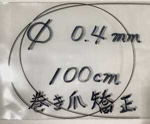 0.4㎜　100cm 巻き爪矯正　ワイヤー