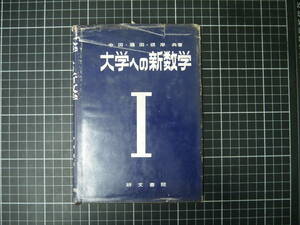 D-0856　大学への新数学　研文書院　昭和43年5月10日40版　試験　問題　受験