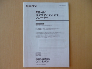 ★5758★SONY CDプレーヤー　CDX-S2000S/CDX-S2000 取扱説明書★送料無料★