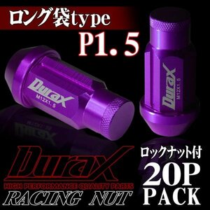 DURAX製 ホイールナット ロックナット ロング袋ナット 50mm レーシングナット 20個 紫 パープル P1.5 長袋型 トヨタ ホンダ 150MLFR