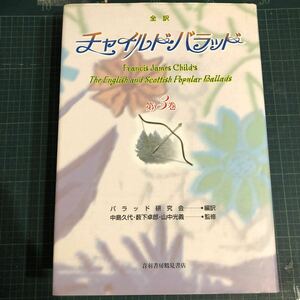 チャイルド・バラッド : 全訳 第3巻 Francis James Child 編纂 ; バラッド研究会 編訳 ; 中島久代, 薮下卓郎 音羽書房鶴見書店