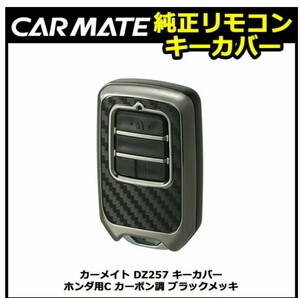 ★☆ カーメイト ホンダ キーカバー カーボン調ブラックメッキ DZ257 キーカバー ホンダ用Cタイプ 純正リモコンキーカバー 中古品 ☆★