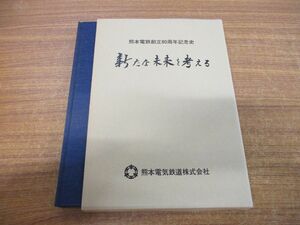 ▲01)【同梱不可】新たな未来を考える/熊本電鉄80周年記念史/80年史編纂委員会/平成元年発行/A