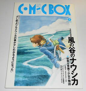 送0【 COMIC BOX Vol.98 完結記念特集 風の谷のナウシカ 】コミック・ボックス 宮崎駿 スタジオジブリ やなせたかし 勝川克志 長谷邦夫