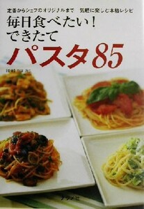 毎日食べたい！できたてパスタ８５ 定番からシェフのオリジナルまで気軽に楽しむ本格レシピ／竹浪浩二