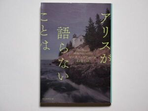 ピーター・スワンソン　アリスが語らないことは　務台夏子・訳　創元推理文庫