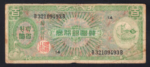 Pick#14/韓国紙幣 韓国銀行券 百圓（1953）[2760]北朝鮮