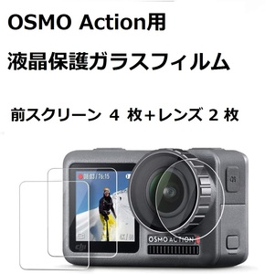 【新品・６枚入】 OSMO Action用ガラスフィルム 液晶保護フィルム 薄型 高透過率 9H高硬度 2.5Dラウンドエッジ加工 気泡ゼロ 指紋防止
