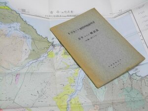 Glp_372782　古平および幌武意 札幌ー第9.2号　5万分の1 地質図幅説明書　根本忠寛・対馬坤六・上島宏