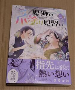 直筆サイン入り「異郷の爪塗り見習い 2 」まるかわ　クリックポストの送料込み　非売品ポストカードつき