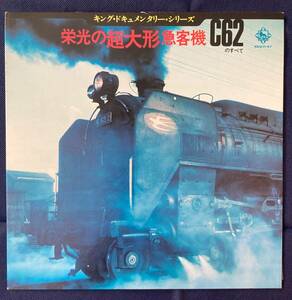 LPレコード 「 栄光の超大型急客機 C62のすべて 」 キングドキュメンタリーシリーズ 鉄道SKD(H)47 藤79