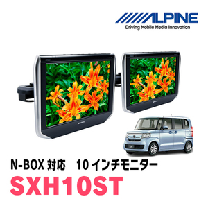 N-BOX(JF3/4・H29/9～R5/9)用　アルパイン / SXH10ST　10.1インチ・ヘッドレスト取付け型リアビジョンモニター/2台セット