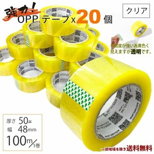 OPP テープ 梱包テープ 20個 セット 梱包 資材 セロテープ 透明テープ 厚さ 50μ 48mm × 100m 20巻 クリア 包装 ビニール 業務用 送込