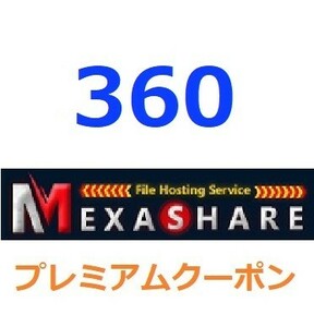 MexaShareプレミアム公式プレミアムクーポン 360日間　入金確認後1分～24時間以内発送