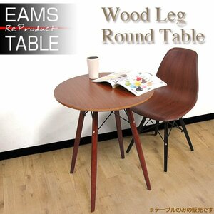 ダイニングテーブル Eames TABLE イームズテーブル 木脚 直径60cm 円形テーブル カフェテーブル ###テーブルGT725茶###