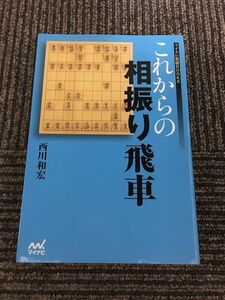これからの相振り飛車 (マイナビ将棋BOOKS) / 西川 和宏