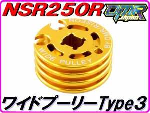 [超軽量！] ワイドプーリー Type３ ゴールド NSR250R MC18 MC21 MC28 スペシャルRCバルブプーリーWide pulley