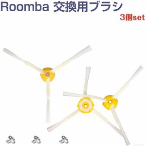 iRobot Roomba クリーニングブラシ 3アーム 3個セット 500 600 700 550 560 630 650 760 770 780 シリーズ 互換品 Robot ルンバ アイロボ