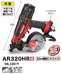 マキタ 32mm 高圧 エアビス打ち機 AR320HR 新品