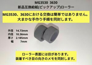 即決 送料無料　キヤノン 　Canon　MG3530　MG3630 新品　互換　給紙(ピックアップ)ロール