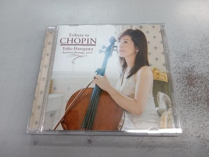 長谷川陽子(vc) CD トリビュート・トゥ・ショパン