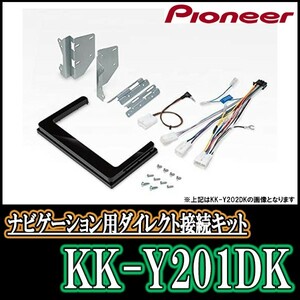 KK-Y201DK/パイオニア　トヨタ・ダイハツ　200mmワイドモデル用取付キット　Pioneer/カロッツェリア正規品販売店