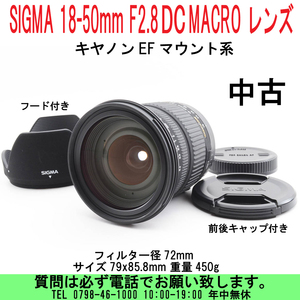 [uas]シグマ SIGMA 18-50mm F2.8 DC MACRO レンズ キヤノンEFマウント系 前後キャップ付フィルター径72mm サイズ79x85.8mm 重量450g 中古60