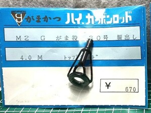 がまかつ がま投 振出 30号 トップガイド 送料185円 M2 4.0m