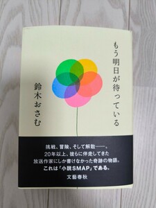 もう明日が待っている 鈴木おさむ