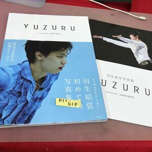 D12-010 羽生結弦写真集 YUZURU 集英社 ポスター付き