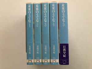 ★☆漫画☆★　未来のうてな　全５巻　日渡早紀