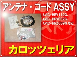 パイオニア純正アンテナ＋ケーブルセット■CXE4159 「carcods010」 AVIC-HRV110G　AVIC-HRV002G　AVIC-HRZ009G