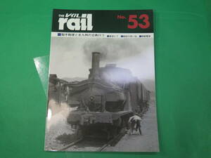 書籍　rail 53　鞍手軽便と北九州の古典ロコ　美品