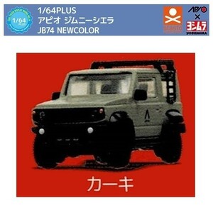 1／64PLUS アピオ ジムニーシエラ JB74 NEWCOLOR 「カーキ」 ／ スタンドストーンズ