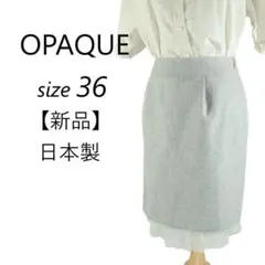 【☆新品タグ付き☆】OPAQUE オペーク 裾ティアードチュール 台形スカート