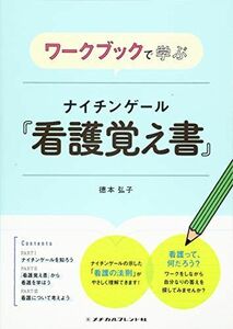 [A11178837]ワークブックで学ぶ ナイチンゲール『看護覚え書』 徳本 弘子