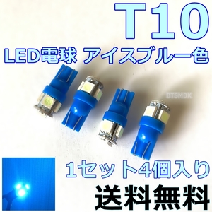 おまけ付き 送料無料 アイスブルー T10 新品 LED 4個セット■青 スモールランプ 激安 ポジション ランプ ナンバー灯 イルミ サイン 電球