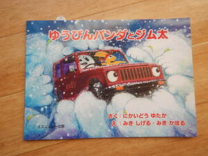 即決ジムニーゆうびんパンダとジム太 スーパースージー 二階堂裕 日本語/英語 の児童書SJ30/JA11/JA71/JB23W/JB43W/JB64W/JB74W/JA12/JA22W