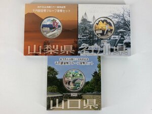 【1円スタート！】地方自治法施行60周年記念千円銀貨幣プルーフ貨幣セット 山梨　山口　石川 3個 1000円 銀貨 u861