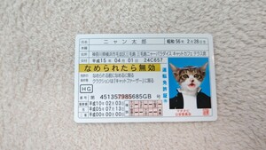 なめ猫 免許証　ニャン太郎　未使用　なめねこ