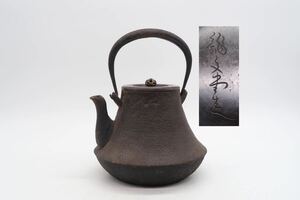 龍文堂 造 富士形 鉄瓶 銅蓋 在銘 煎茶道具 湯沸 急須