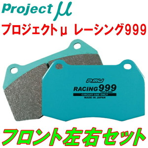 プロジェクトμ RACING999ブレーキパッドF用 AZR60G/AZR65Gヴォクシー 01/11～07/6