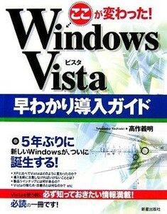 ここが変わった！Ｗｉｎｄｏｗｓ　Ｖｉｓｔａ早わかり導入ガイド／高作義明【著】