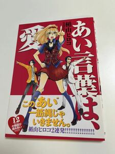 楯山ヒロコ　あい言葉は、愛　1巻　イラスト入りサイン本　初版　Autographed　繪簽名書　TATEYAMA Hiroko　Ai Kotoba wa, Ai