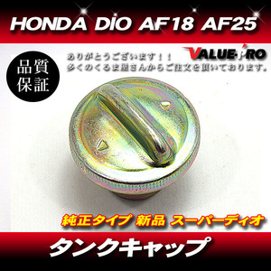 ホンダ 純正互換 タンクキャップ 燃料キャップ ◆ ディオ DIO スーパーディオ AF18 AF27 AF28 ライブDIOZX AF34 AF35