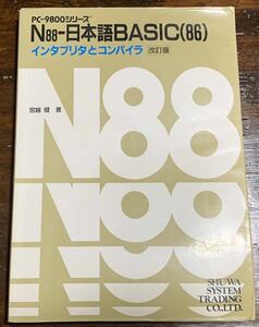 PC-9800シリーズ N88-日本語BASIC(86)インタプリタとコンパイラ