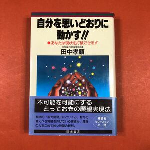 送料無料 古本 田中孝顕　自分を思いどおりに動かす！！　あなたは現状を打破できる!!　シミ有り　匿名配送