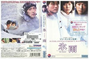 【ケースなし不可・返品不可】 DVD 氷雨 ソン・スンホン レンタル落ち tokka-59
