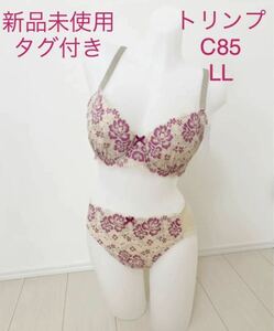 新品未使用 タグ付きトリンプ C85 LL ブラジャー ショーツ　セット　35